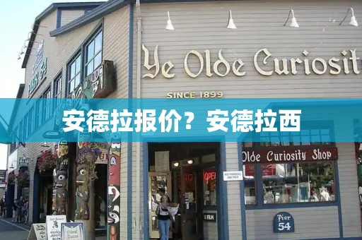 安德拉报价？安德拉西