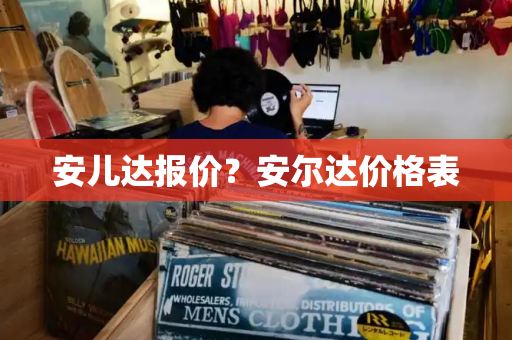 安儿达报价？安尔达价格表