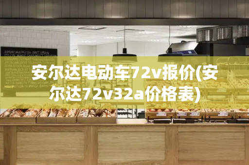 安尔达电动车72v报价(安尔达72v32a价格表)