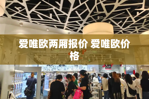 爱唯欧两厢报价 爱唯欧价格-第1张图片-星选测评