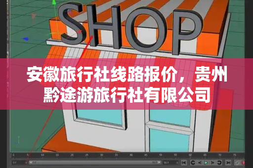 安徽旅行社线路报价，贵州黔途游旅行社有限公司