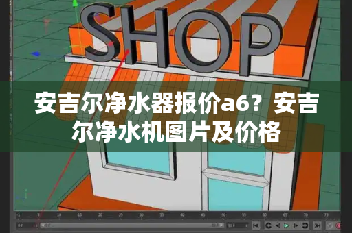 安吉尔净水器报价a6？安吉尔净水机图片及价格
