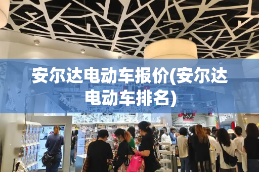 安尔达电动车报价(安尔达电动车排名)