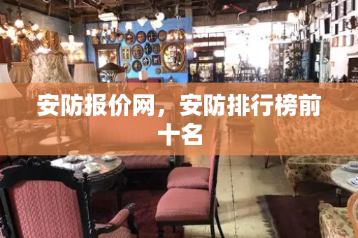 安防报价网，安防排行榜前十名