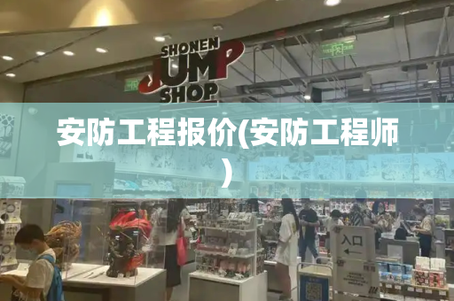 安防工程报价(安防工程师)