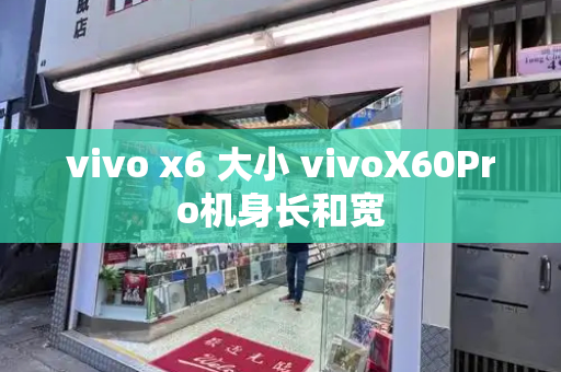 vivo x6 大小 vivoX60Pro机身长和宽