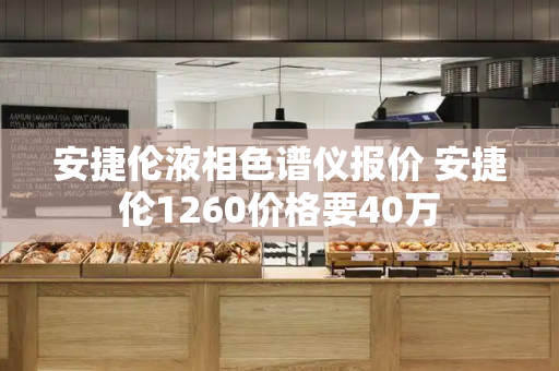 安捷伦液相色谱仪报价 安捷伦1260价格要40万