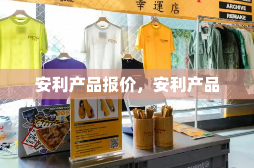 安利产品报价，安利产品