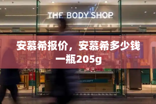 安慕希报价，安慕希多少钱一瓶205g