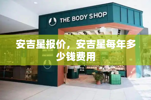 安吉星报价，安吉星每年多少钱费用-第1张图片-星选测评