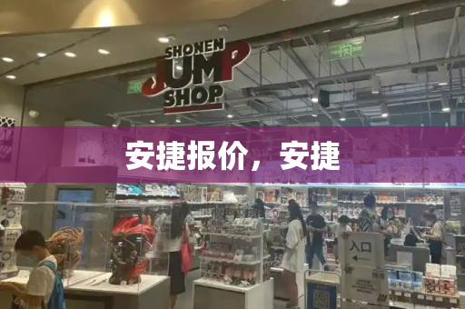 安捷报价，安捷