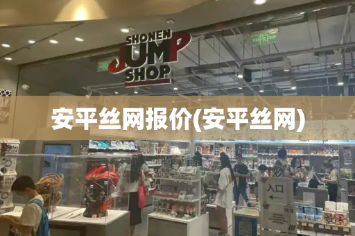 安平丝网报价(安平丝网)