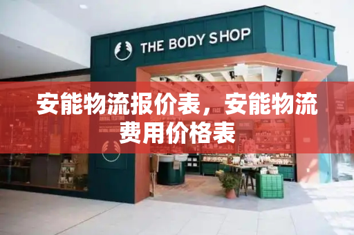 安能物流报价表，安能物流费用价格表