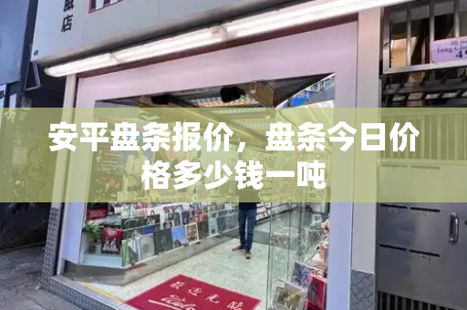 安平盘条报价，盘条今日价格多少钱一吨