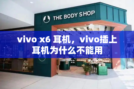 vivo x6 耳机，vivo插上耳机为什么不能用