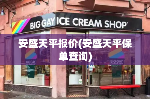 安盛天平报价(安盛天平保单查询)