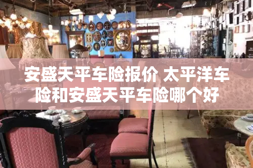 安盛天平车险报价 太平洋车险和安盛天平车险哪个好-第1张图片-星选测评
