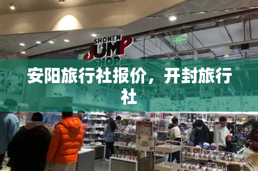 安阳旅行社报价，开封旅行社