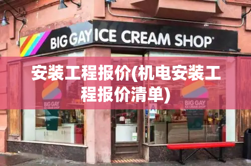 安装工程报价(机电安装工程报价清单)