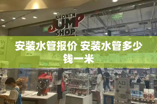 安装水管报价 安装水管多少钱一米