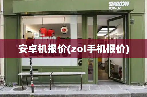 安卓机报价(zol手机报价)