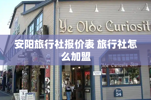 安阳旅行社报价表 旅行社怎么加盟
