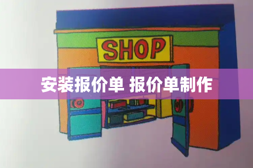 安装报价单 报价单制作