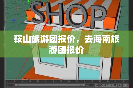 鞍山旅游团报价，去海南旅游团报价