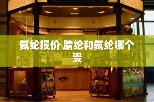 氨纶报价 腈纶和氨纶哪个贵-第1张图片-星选测评
