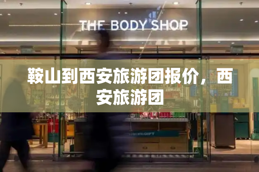 鞍山到西安旅游团报价，西安旅游团