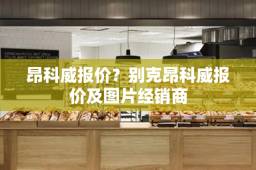 昂科威报价？别克昂科威报价及图片经销商