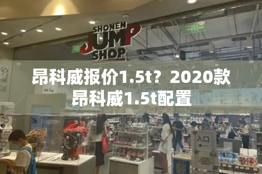 昂科威报价1.5t？2020款昂科威1.5t配置