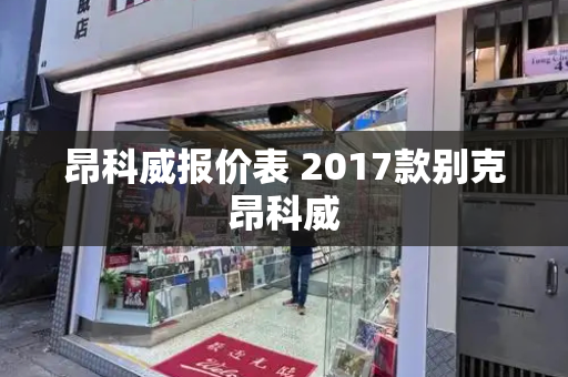 昂科威报价表 2017款别克昂科威