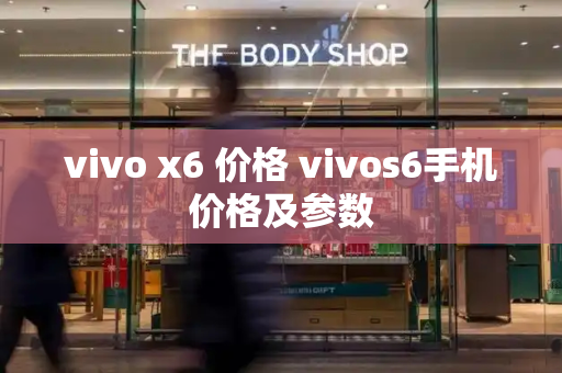 vivo x6 价格 vivos6手机价格及参数-第1张图片-星选测评