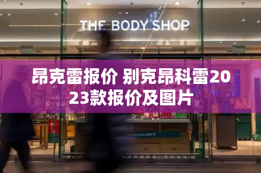 昂克雷报价 别克昂科雷2023款报价及图片-第1张图片-星选测评