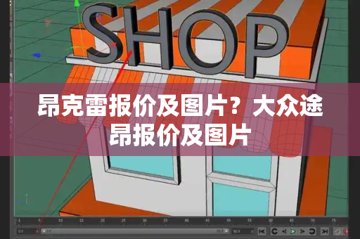 昂克雷报价及图片？大众途昂报价及图片-第1张图片-星选测评
