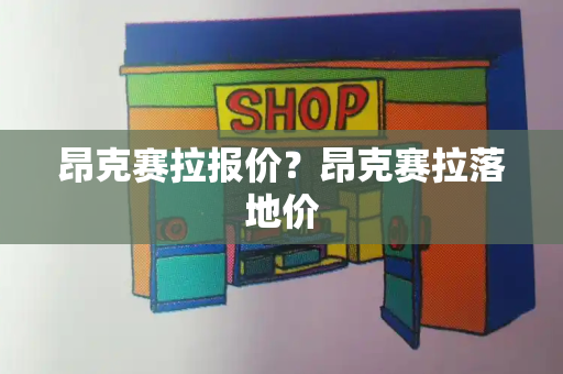 昂克赛拉报价？昂克赛拉落地价-第1张图片-星选测评