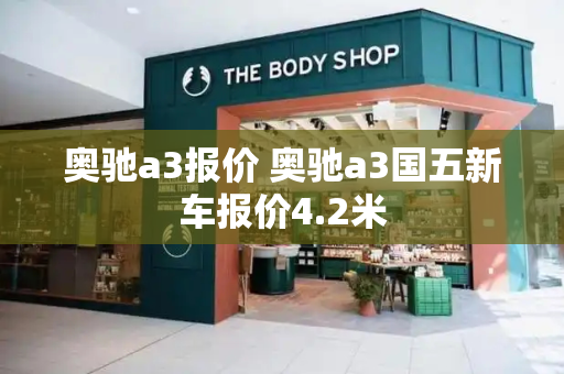 奥驰a3报价 奥驰a3国五新车报价4.2米-第1张图片-星选测评