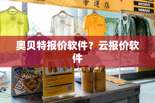 奥贝特报价软件？云报价软件