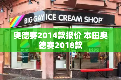 奥德赛2014款报价 本田奥德赛2018款