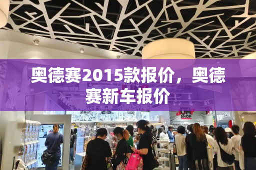奥德赛2015款报价，奥德赛新车报价-第1张图片-星选测评