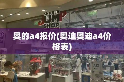 奥的a4报价(奥迪奥迪a4价格表)-第1张图片-星选测评