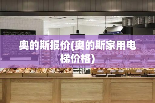 奥的斯报价(奥的斯家用电梯价格)-第1张图片-星选测评