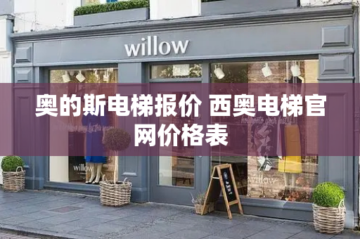 奥的斯电梯报价 西奥电梯官网价格表