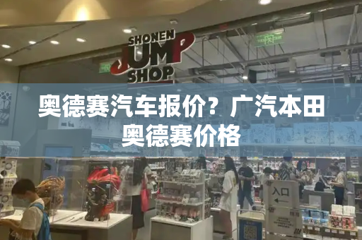 奥德赛汽车报价？广汽本田奥德赛价格