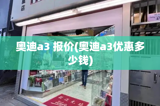 奥迪a3 报价(奥迪a3优惠多少钱)-第1张图片-星选测评