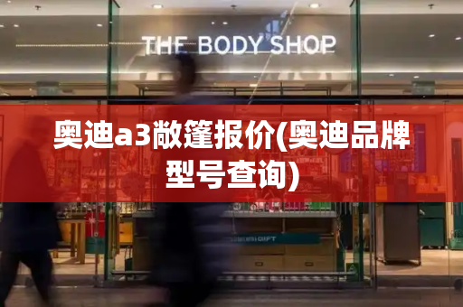 奥迪a3敞篷报价(奥迪品牌型号查询)