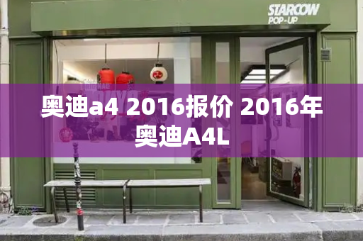奥迪a4 2016报价 2016年奥迪A4L