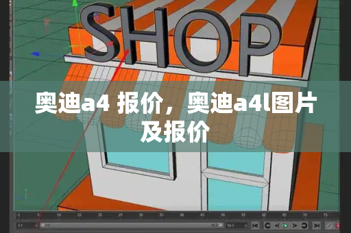 奥迪a4 报价，奥迪a4l图片及报价-第1张图片-星选测评