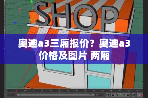 奥迪a3三厢报价？奥迪a3价格及图片 两厢